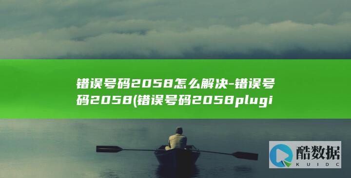 错误号码2058怎么解决-错误号码2058 (错误号码2058 plugin caching)