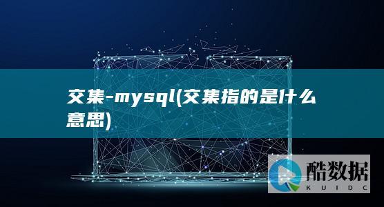 交集-mysql (交集指的是什么意思)