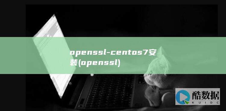 openssl-centos7安装 (openssl)