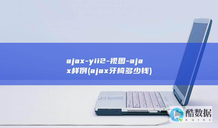 ajax-yii2-视图-ajax样例 (ajax牙椅多少钱)