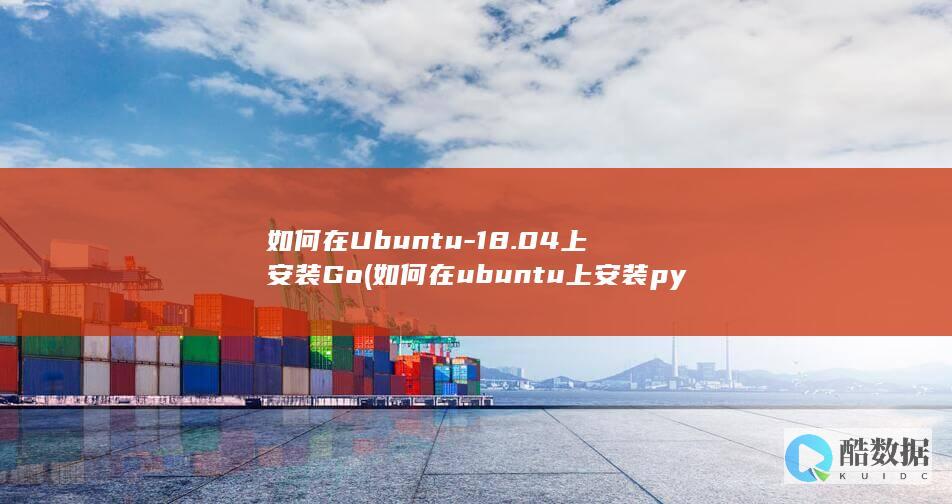 如何在Ubuntu-18.04上安装Go (如何在ubuntu上安装python)