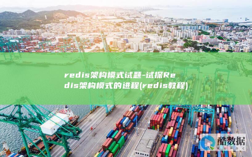 redis架构模式试题-试探Redis架构模式的进程 (redis教程)