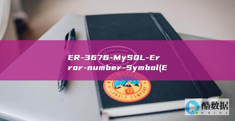 ER-3676-MySQL-Error-number-Symbol (ER367焊丝)