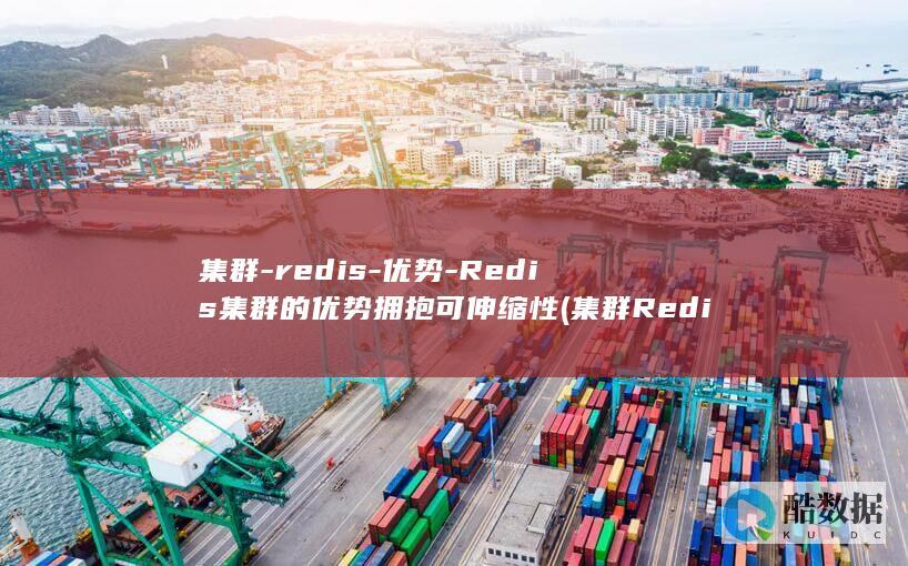集群-redis-优势-Redis集群的优势拥抱可伸缩性 (集群Redis keys命令只查单个节点)