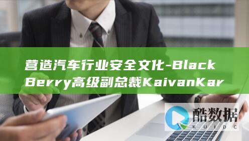营造汽车行业安全文化