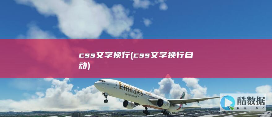 css文字换行 (css文字换行 自动)