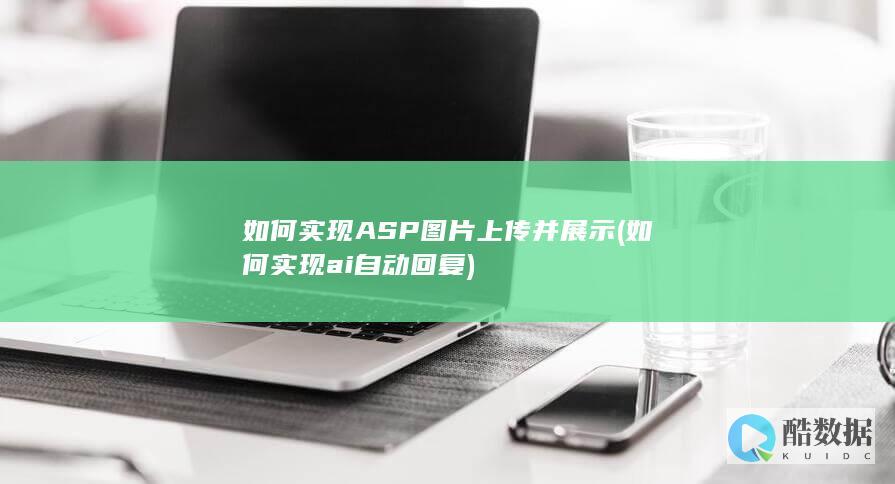 如何实现ASP图片上传并展示 (如何实现ai自动回复)