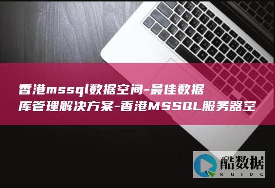 香港mssql数据空间