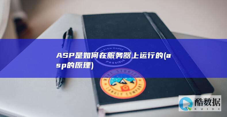 ASP是如何在服务器上运行的 (asp的原理)