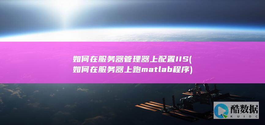 如何在服务器管理器上配置IIS