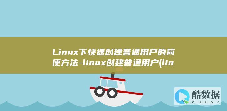 Linux下快速创建普通用户的简便方法-linux创建普通用户 (linux显示隐藏的文件)