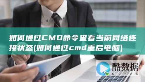 如何通过CMD命令查看当前网络连接状态