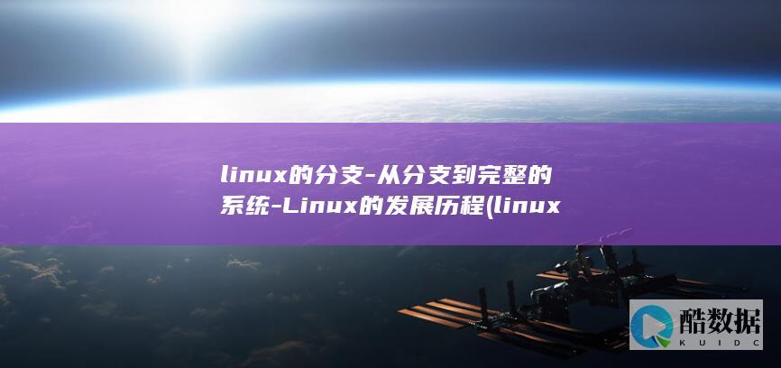 linux的分支-从分支到完整的系统-Linux的发展历程 (linux的基本命令)