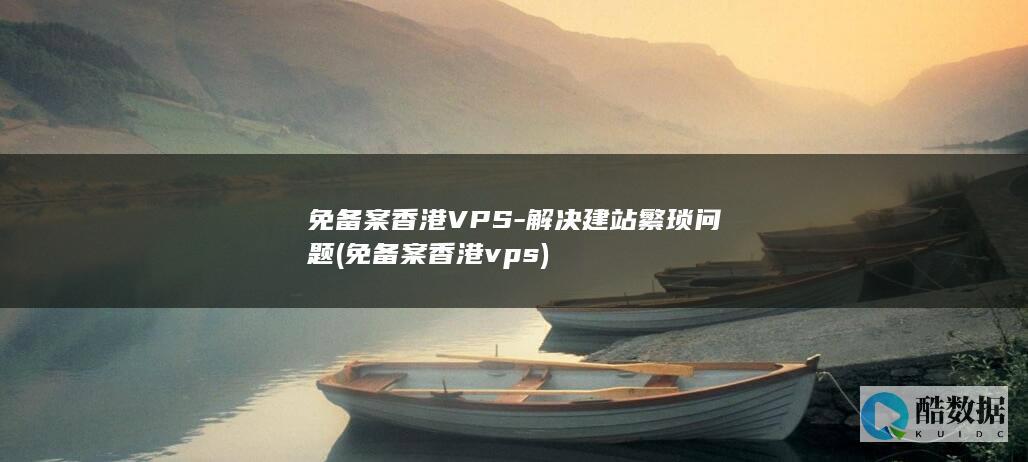 解决建站繁琐问题