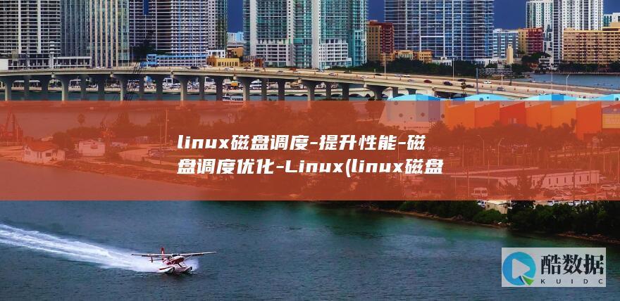 linux磁盘调度-提升性能-磁盘调度优化-Linux (linux磁盘挂载)