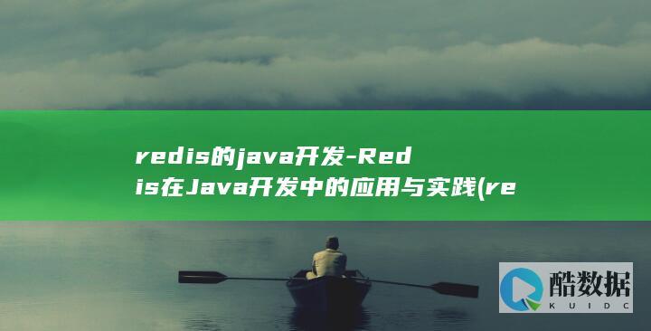 redis的java开发-Redis在Java开发中的应用与实践 (redis的淘汰策略有哪些)