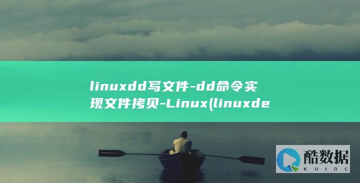 linuxdd写文件-dd命令实现文件拷贝-Linux (linuxdeploy)