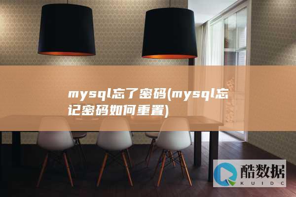 mysql忘了密码 (mysql忘记密码如何重置)