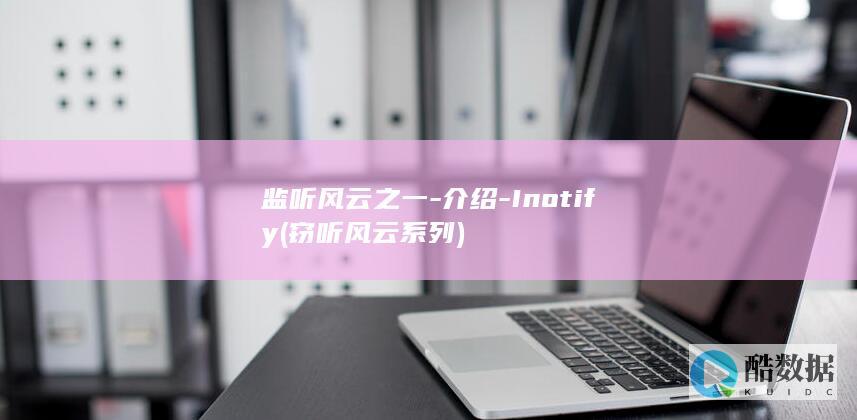 监听风云之一-介绍-Inotify (窃听风云系列)