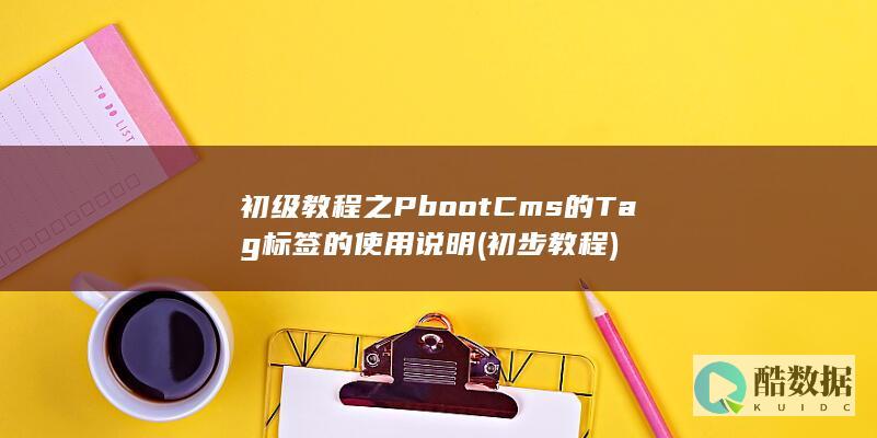 初级教程之PbootCms的Tag标签的使用说明