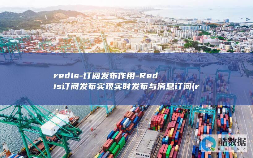 Redis订阅发布实现实时发布与消息订阅