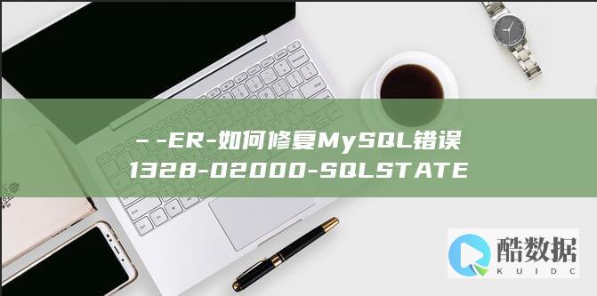 –-ER-如何修复MySQL错误1328-02000-SQLSTATE (耳如反扇)