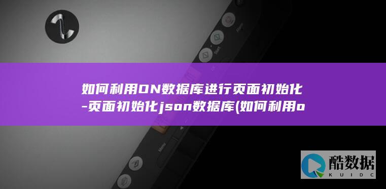 页面初始化json数据库