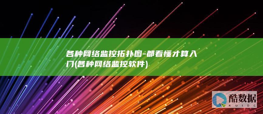 各种网络监控拓扑图-都看懂才算入门 (各种网络监控软件)