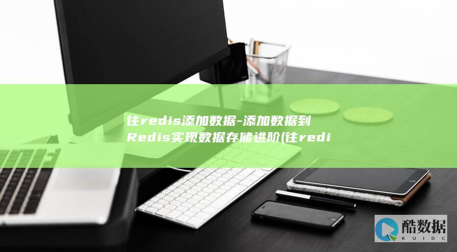 往redis添加数据-添加数据到Redis实现数据存储进阶 (往redis写数据)