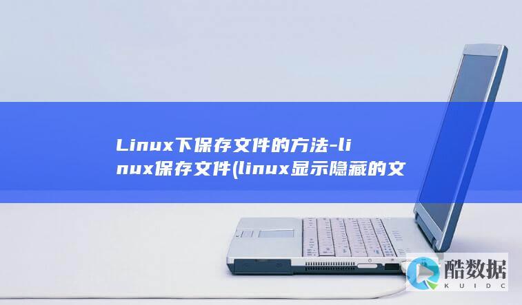 Linux下保存文件的方法-linux保存文件 (linux显示隐藏的文件)