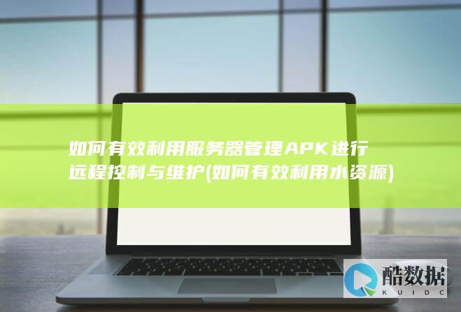 如何有效利用水资源