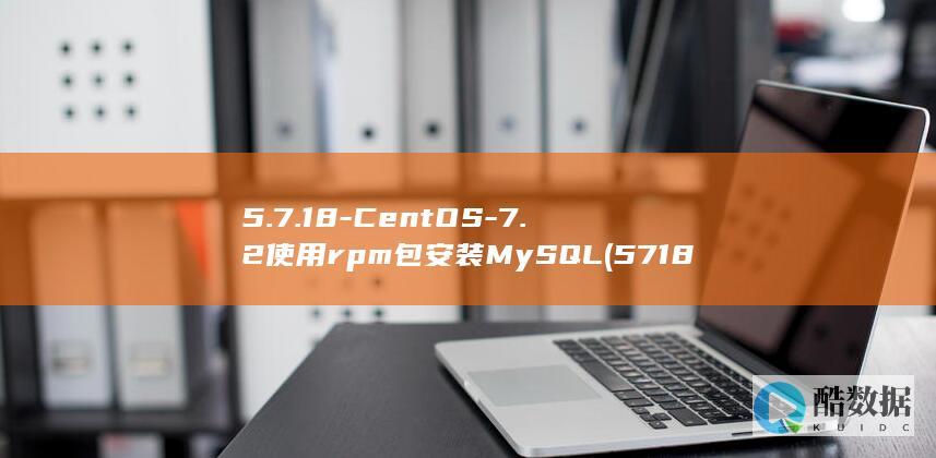5.7.18-CentOS-7.2使用rpm包安装MySQL (5718鲁一曲)