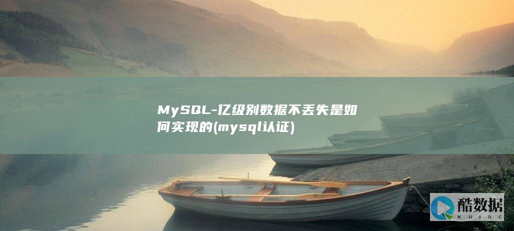 MySQL-亿级别数据不丢失是如何实现的 (mysql认证)