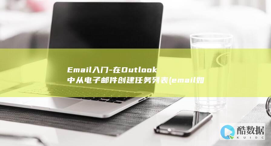 Email入门-在Outlook中从电子邮件创建任务列表 (email如何填写)