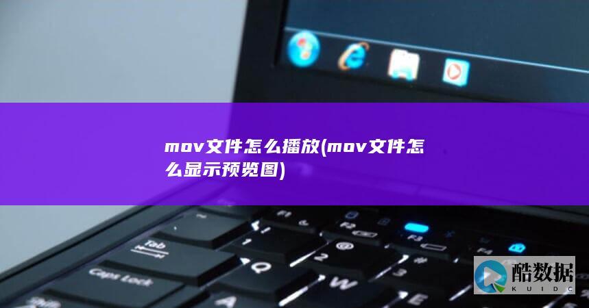 mov文件怎么播放 (mov文件怎么显示预览图)