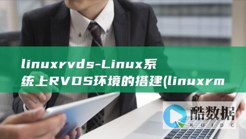linuxrvds-Linux系统上RVDS环境的搭建 (linuxrmrf删除的文件能找回来吗)