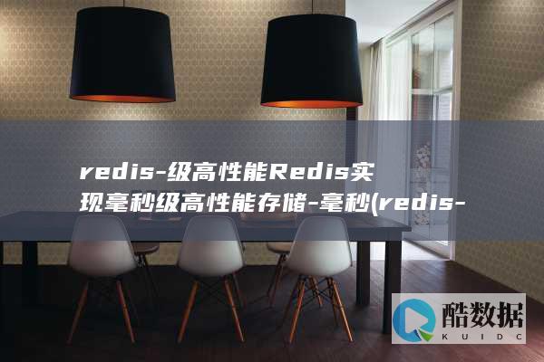 redis-级高性能Redis实现毫秒级高性能存储-毫秒 (redis-cli)