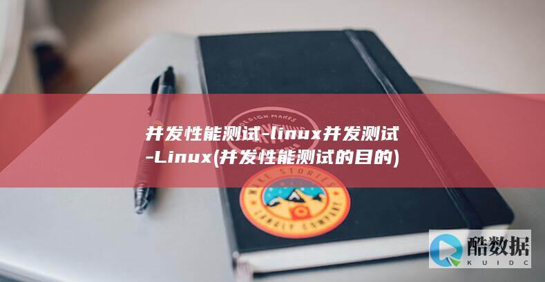 并发性能测试-linux并发测试-Linux (并发性能测试的目的)