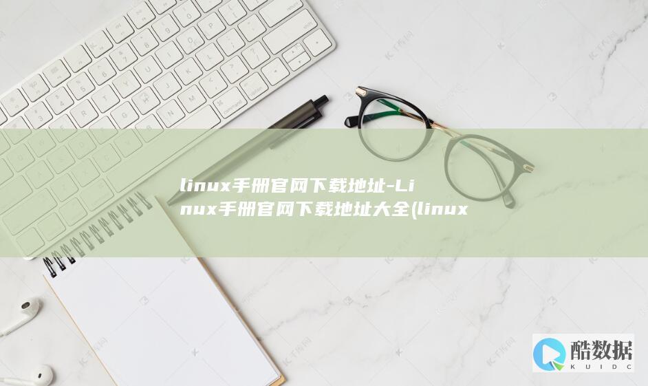 linux手动分区方案
