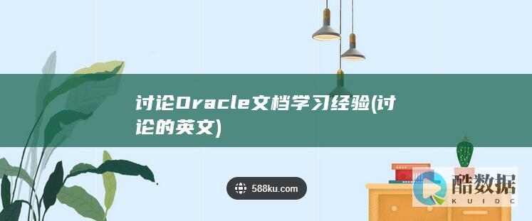 讨论Oracle文档学习经验