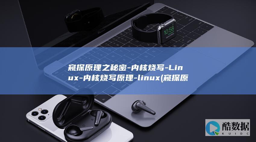 窥探原理之秘密-内核烧写-Linux-内核烧写原理-linux (窥探原理之秘是什么)
