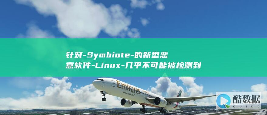 针对-Symbiote-的新型恶意软件-Linux-几乎不可能被检测到 (针对中国?美国向菲律宾提供前所未有的5亿美元军援)