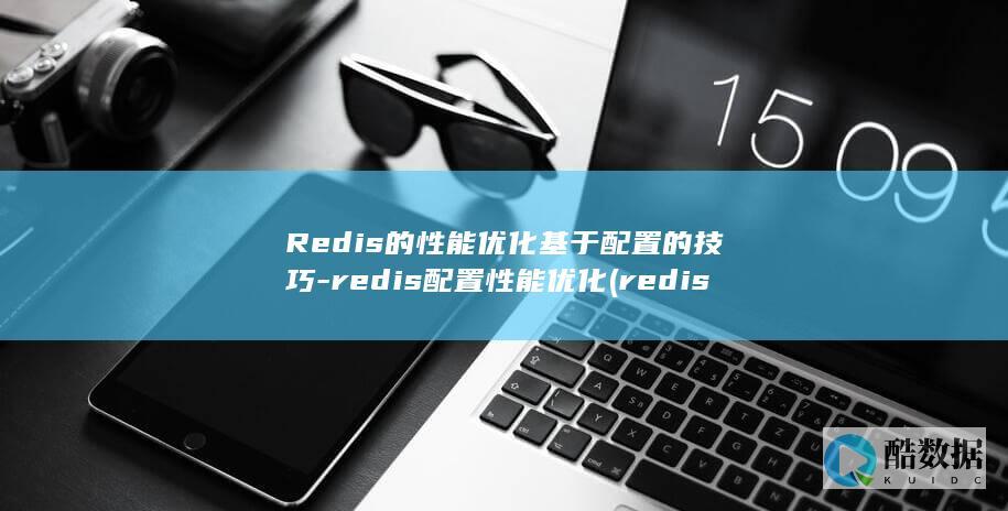 Redis的性能优化基于配置的技巧