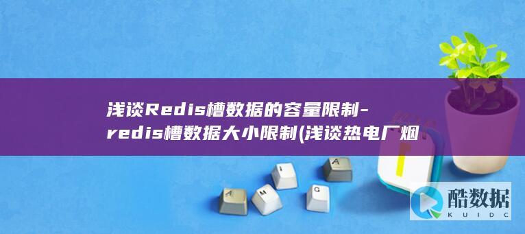 浅谈Redis槽数据的容量限制