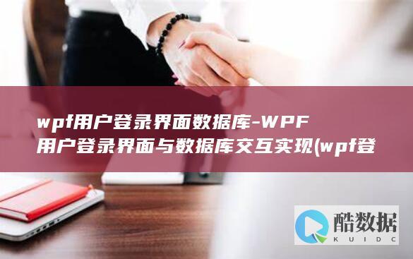 wpf用户登录界面数据库-WPF用户登录界面与数据库交互实现 (wpf登录)