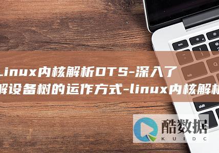 Linux内核解析DTS-深入了解设备树的运作方式-linux内核解析dts (linux内核)