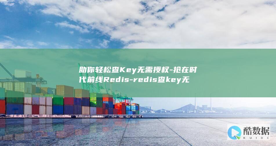 助你轻松查Key无需授权-抢在时代前线Redis-redis查key无授权 (查一下k)