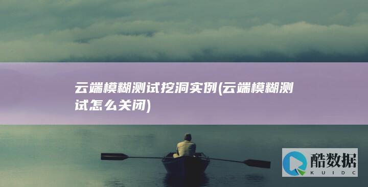云端模糊测试挖洞实例 (云端模糊测试怎么关闭)
