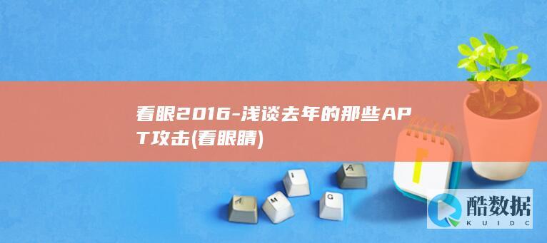 浅谈去年的那些APT攻击