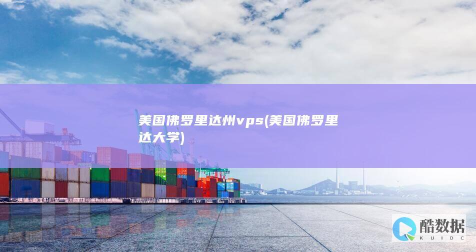 美国佛罗里达州vps (美国佛罗里达大学)